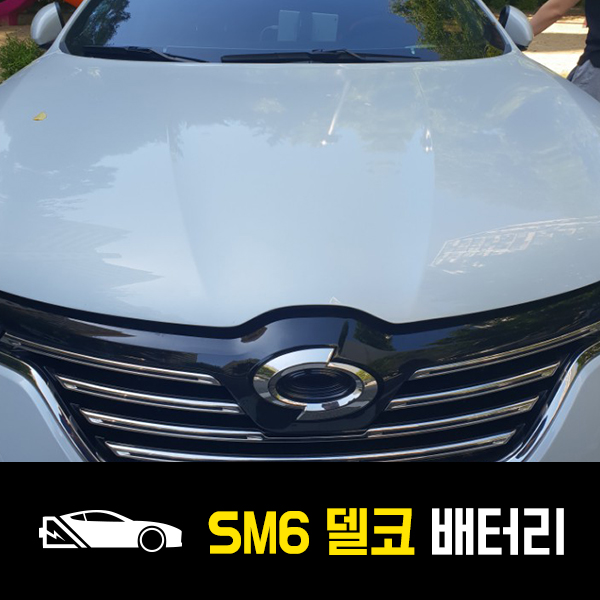  상계동 SM6 자동차 배터리 델코AGM70 출장교환