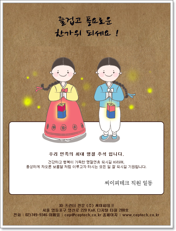  즐거운 한가위 보내세요!