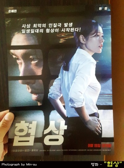  영화 협상 후기, 손예진, 현빈 주연의 결말이 열받지만 잼있다!