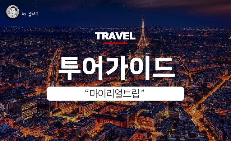  유럽여행 가이드투어, 마이리얼트립에 총집합