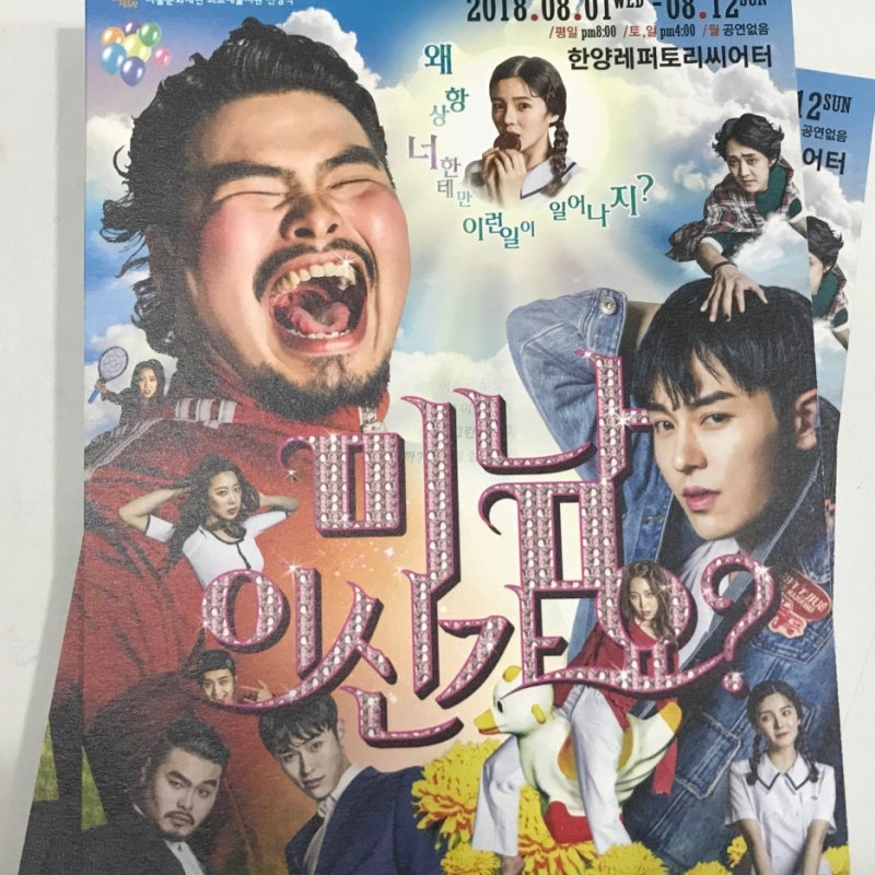 [연극]미남이신가요?(김세환/박희정/김연우/김유림/신용빈).한양레퍼토리.