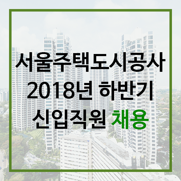 2018 하반기 서울주택도시공사 채용