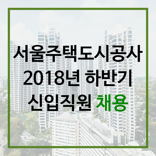  2018 하반기 서울주택도시공사 채용