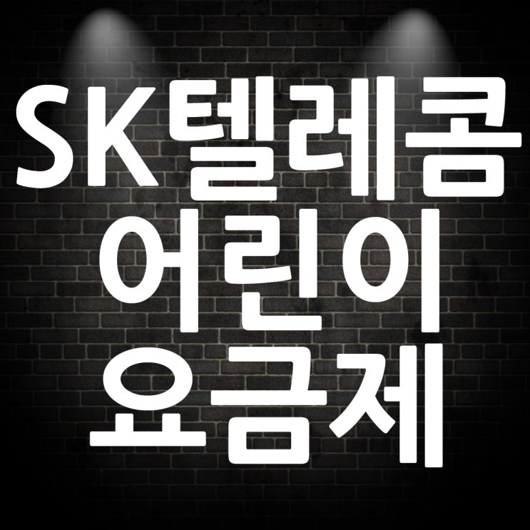  SK텔레콤 어린이 요금제