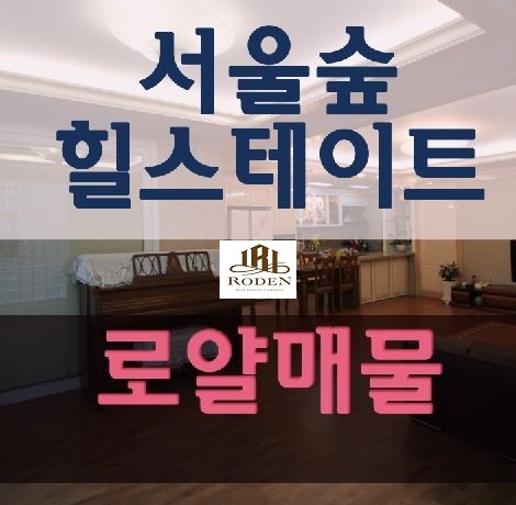  성수동 아파트 매매 서울숲힐스테이트 로얄현장방문