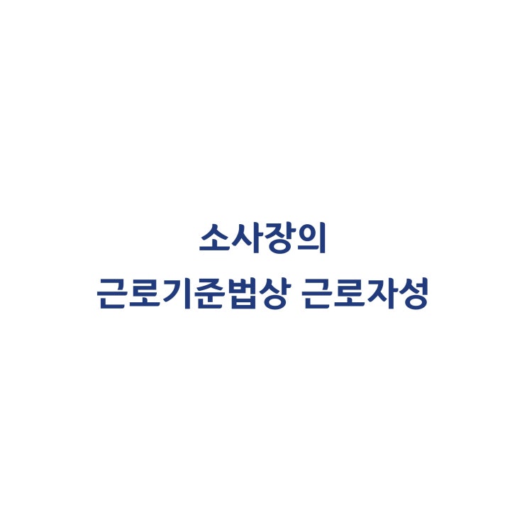  [2014노501] 별도의 사업자등록을 한 소사장이더라도 근로기준법상 근로자에 해당한다고 판단한 사례(2014년 9월)