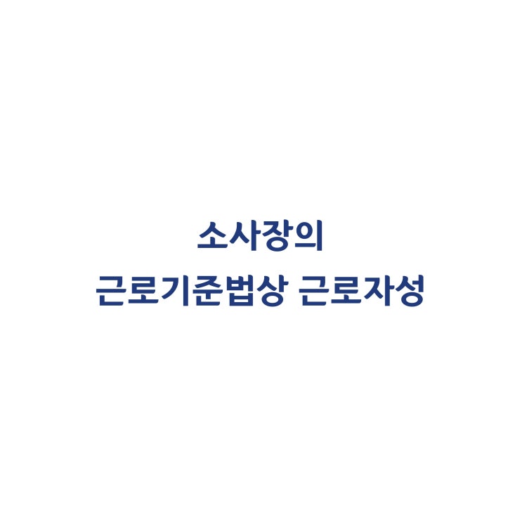 [2014노501] 별도의 사업자등록을 한 소사장이더라도 근로기준법상 근로자에 해당한다고 판단한 사례(2014년 9월)