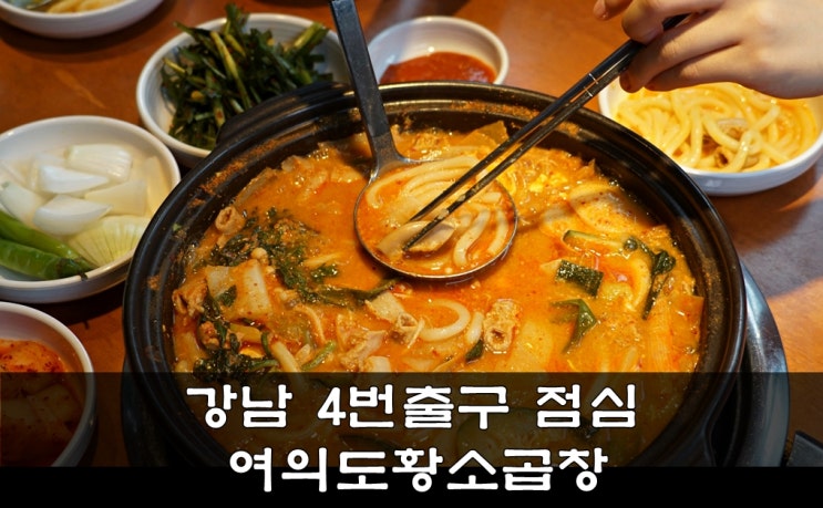  강남 4번출구 점심 여의도황소곱창 든든하게~