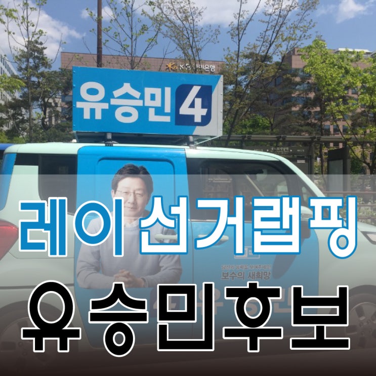 [선거랩핑] 기아 레이 선거랩핑 부분랩핑