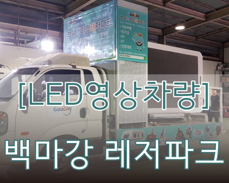 [LED영상차량] 천안랩핑 백마강 레저파크 차량렌탈!