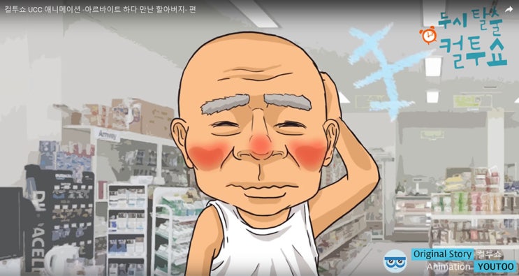  [애니메이션 제작] 두시탈출 컬투쇼 라디오사연 : 아르바이트하다 만난 할아버지