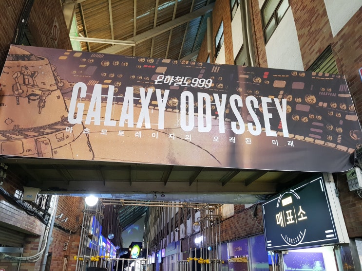  은하철도 999_갤럭시 오디세이 : 마츠모토 레이지의 오래된 미래 展