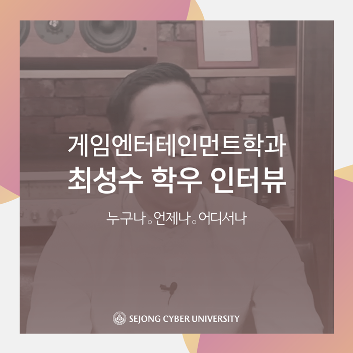  [게임엔터테인먼트학과] 꿈을 향해 전진하는 최성수 학우