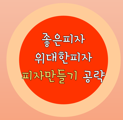 좋은 피자 위대한 피자 공략 총정리 피자만들기 손님유형 아이템 추가 네이버 블로그