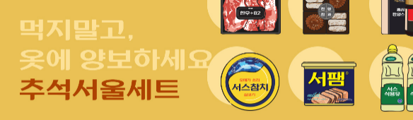  추석선물세트 센스있게 서울스토어 하세요~