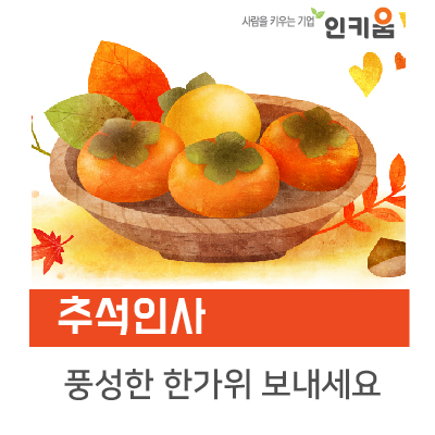  [인키움] 풍요롭고 편안한 한가위 되세요~