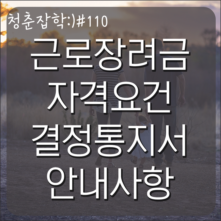  근로장려금 자격요건 결정통지서 안내사항 수급자 체험수기 공모전