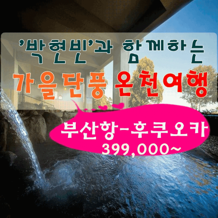  (일본 규슈 후쿠오카 온천 여행) 박현빈과 함께하는 단풍놀이 온천 여행 코스 3박 4일 자유여행 날씨 맛집 호텔 항공권 료칸
