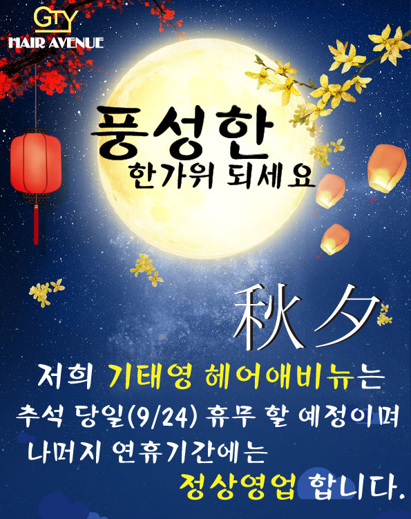  ※추석연휴 기태영헤어애비뉴 일정※