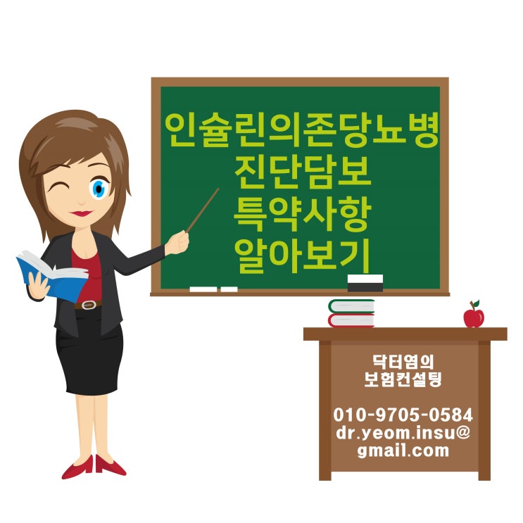  인슐린의존당뇨병진단담보 특약사항 알아보기