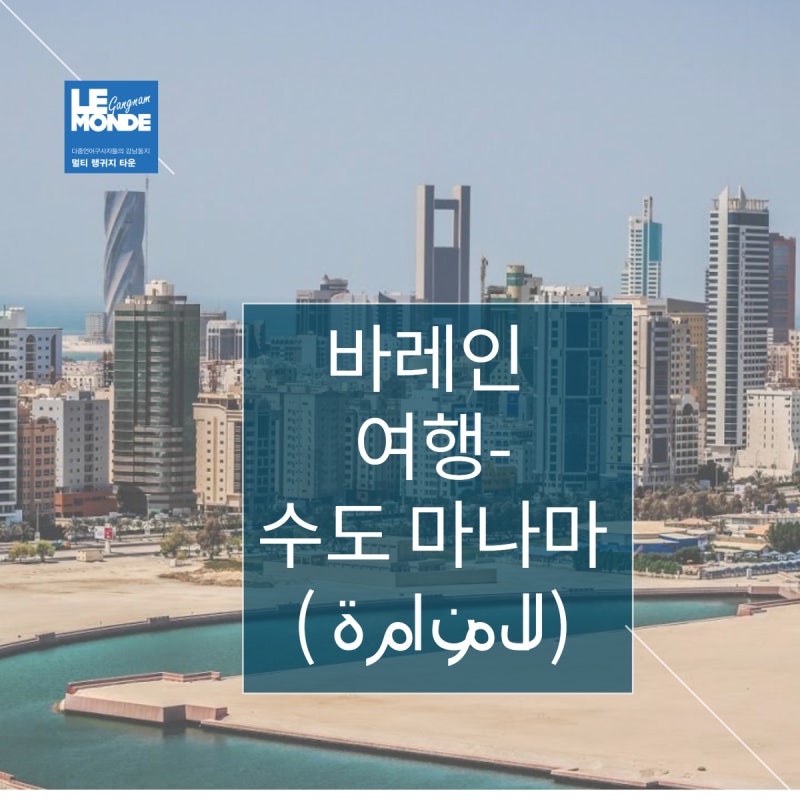 [바레인여행]수도 마나마