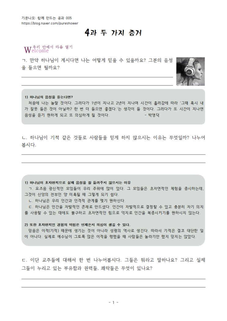 함께 하는 공과 - 확신반/제자훈련 터 다지기 코스 - 두 가지 증거 함께 하는 공과 - 확신반/제자훈련 터 다지기 코스 - 두 가지 증거