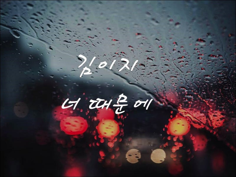 김이지-너 때문에 [숨은명곡추천]