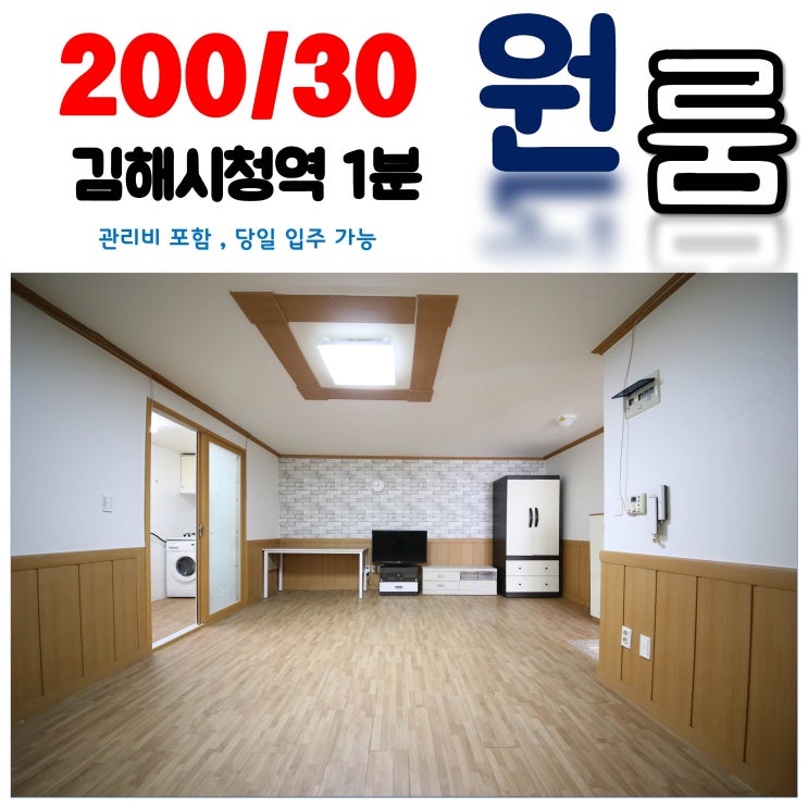  김해 부원동 원룸 월세 시청역 1분거리 1층 넓은 방 찾았어요!!