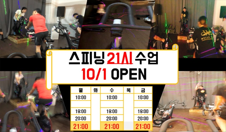  처인구 스피닝 웰스핏 -스피닝 21시 수업 OPEN!!