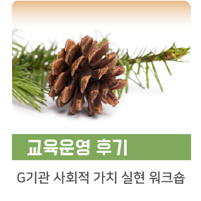  [인키움 교육후기] G기관 사회적 가치 실현 워크숍