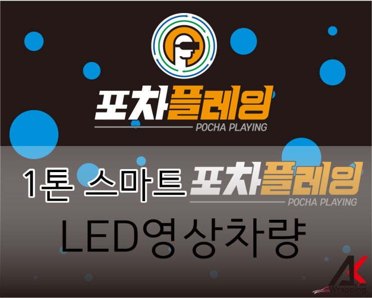 [천안랩핑] LED영상차량 포차플레잉 1톤 스마트차량