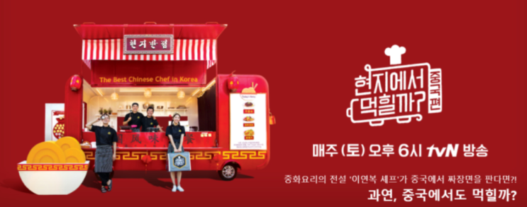  ['현지에서 먹힐까'로 배우는 중국어] 2회 - ′현슐러′가 평가한 현지반점의 음식 맛 (자막/번역 다시보기)