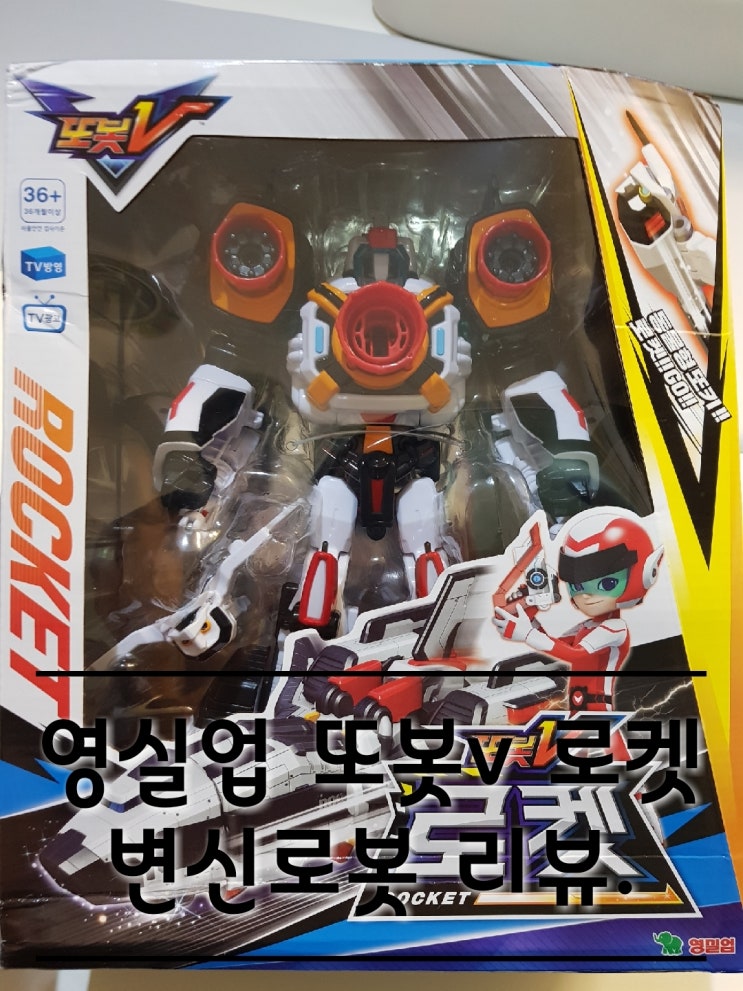 영실업 또봇v 로켓(ROCKET) 변신로봇 리뷰. 영실업 또봇v 로켓(ROCKET) 변신로봇 리뷰.