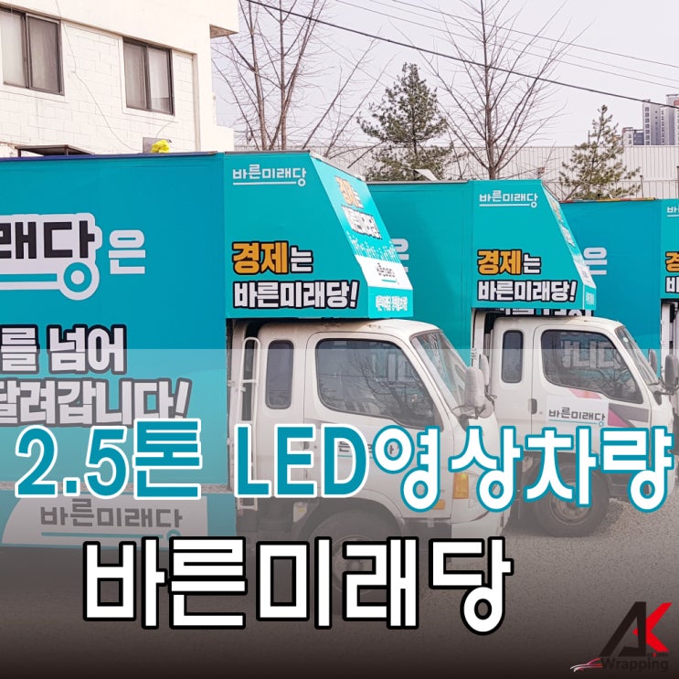 [LED영상차량] 2.5톤 LED영상차량 바른미래당 창당 홍보차량