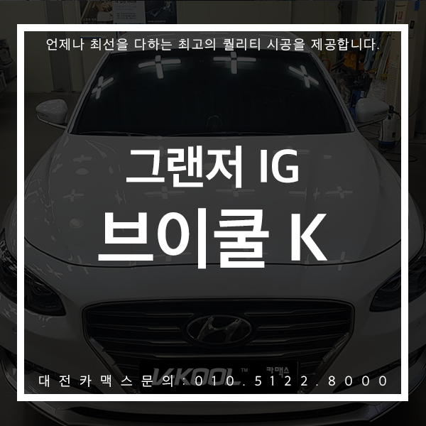  대전썬팅 브이쿨K 그랜저IG로 가성비 최고! 시인성 최고! 대전카맥스에서 만나보세요