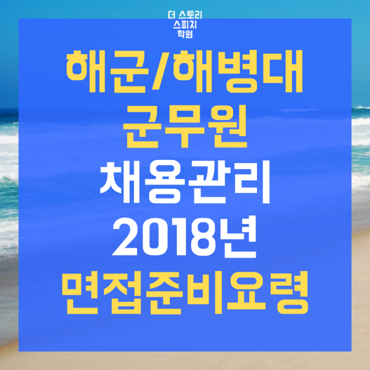  해군/해병대/공군/국방부/육군 중 해군 군무원 채용관리 면접질문후기 - 더 스토리 대구면접학원