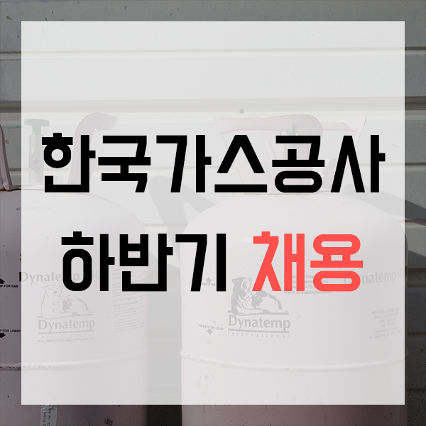  한국가스공사 채용 2018년 하반기