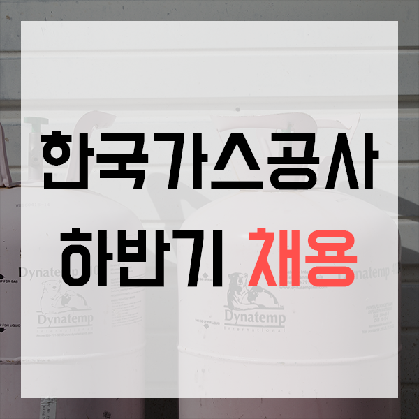 한국가스공사 채용 2018년 하반기