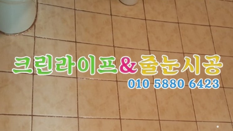  크린라이프&줄눈시공전문업체//양산중부동주택욕실줄눈시공[양산청소업체]