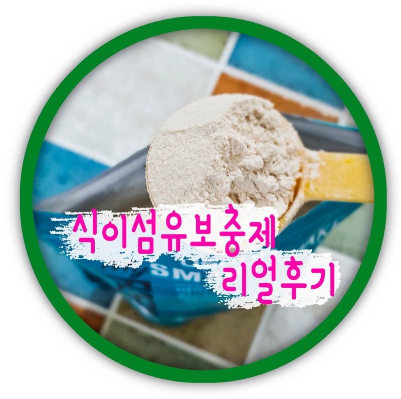 식이섬유보충제 화이버지 리얼후기에요