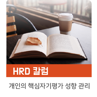  [인키움 HRD 칼럼] 개인의 ‘핵심자기평가’ 성향을 관리하라!