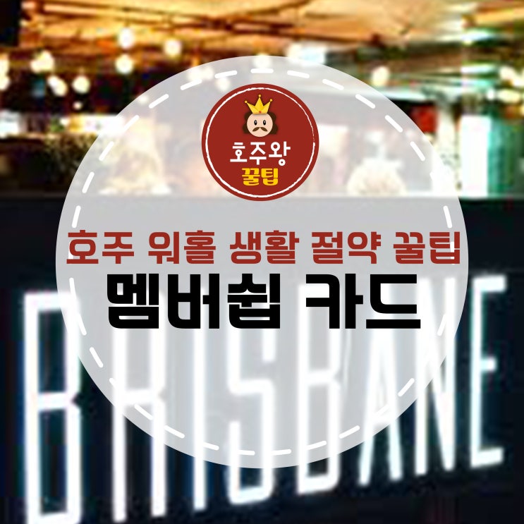  [호주 워홀 생활 꿀팁] 브리즈번 맛집에서 할인 받는 방법