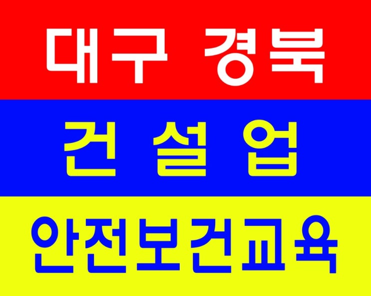  건설기초안전교육 당일접수 되네요.