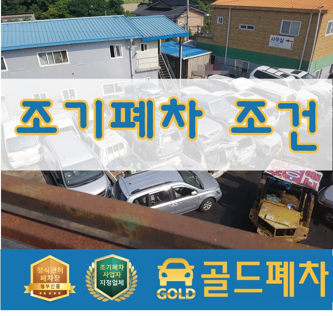  조기폐차 조건과 절차!