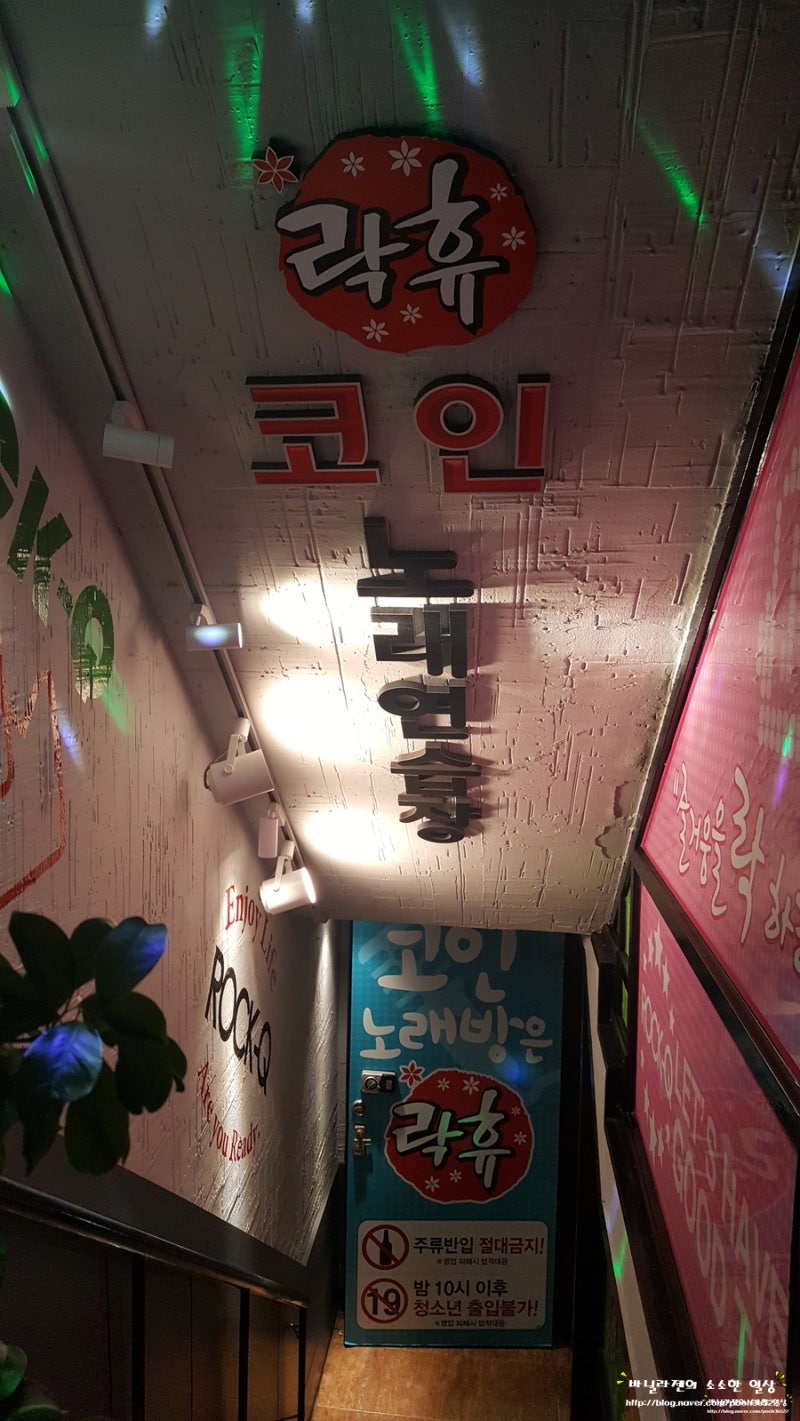 경희대놀거리/회기동코인노래방] 락휴코인노래방 경희대점 : 네이버 블로그