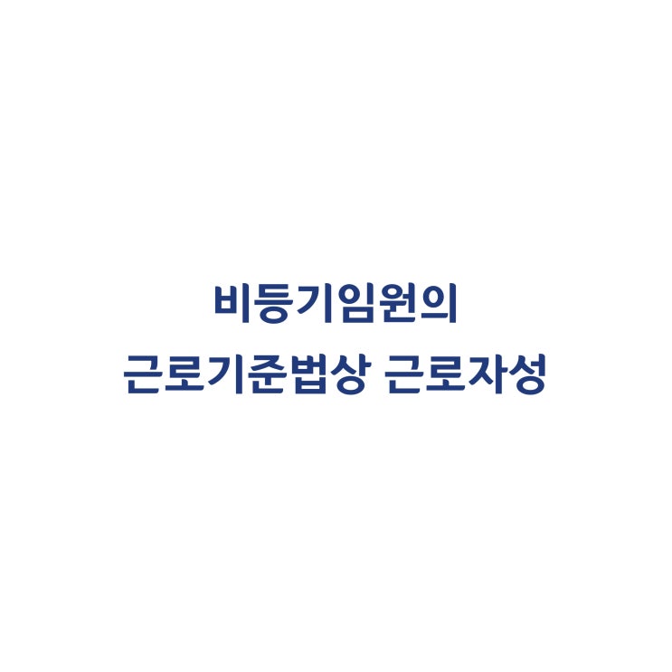  [2010다57459] 비등기 임원의 근로기준법상 근로자에 해당하는지 판단하는 기준(2013년 6월)