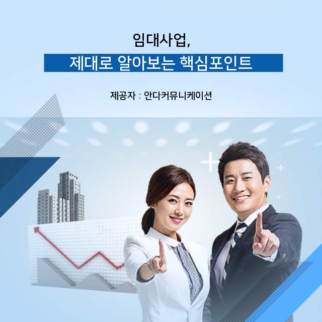  부동산 재테크 한 눈에 살펴보는 임대사업 관련 정보