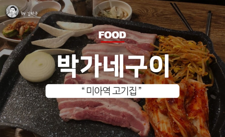  성신여대 고기집, 박가네구이