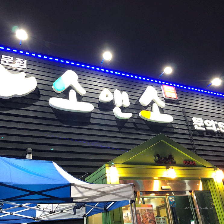  천안 백석동 소앤소 ㅣ 소고기 회식장소 추천
