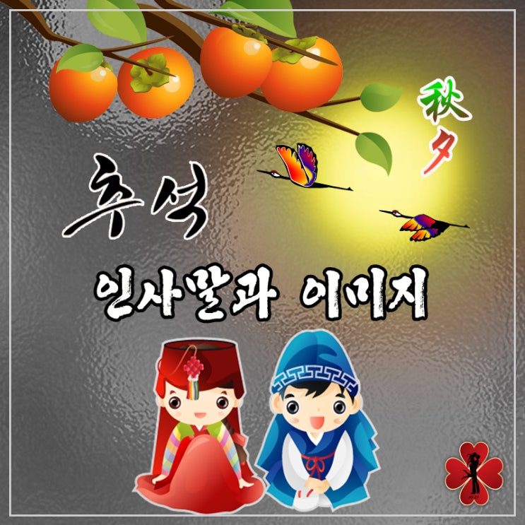  한가위, 추석 인사말과 이미지